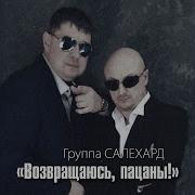 По Пути Домой Группа Салехард