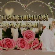 Годовщина Свадьбы