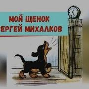 Михалков Мой Щенок