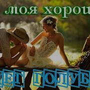 Олег Голубев А Ты Моя Хорошая