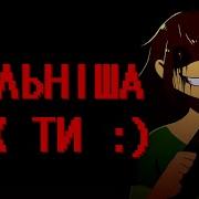 Stronger Than You На Украинском
