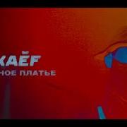 Тёмное Платье Kaef