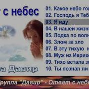 Група Ответ С Небес
