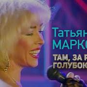 Татьяна Маркова Там За Речкой Голубою Скачать