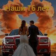 Новая Песня Наши 16 Лет От Baba Yaga
