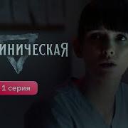 13 Клиническая Сериал Все Серии