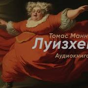 Томас Манн Аудиокнига