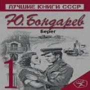 Берег Читает Левашов