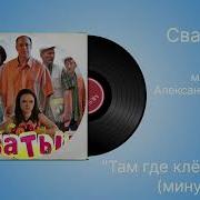 Сваты 5 Там Где Клён Шумит Минус Музыка Александр