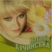 Наталія Бучинська Я У Тебе Одна Не Розповідай Казок