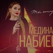 Медина Набиева Тема