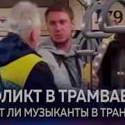 Кондуктор Орёт На Всех В Трамвае