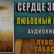 Лус Габас Сердце Земли