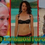 Звуки Секса Актрисы Сериала Секс В Большом