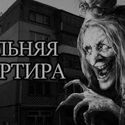 Страшные Истории Про Квартиру