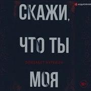 Элизабет Нуребэк