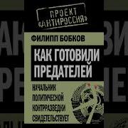 Как Готовили Предателей Начальник Политической Контрразведки Свидетельствует От Филиппа Бобкова