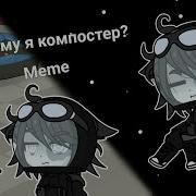 Почему Я Компостер