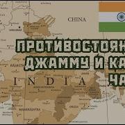 Джамму И Кашмир Противостояние Индии Пакистана И Китая Аюш Бакши Дубов