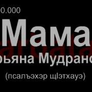 Мама Уэрэд Адыгэ