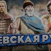 Киевская Русь