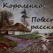 Владимир Короленко Повести И Рассказы Сборник 1 Проза Русская И Советская Литература