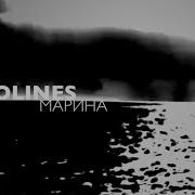 Zerolines Марина