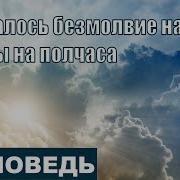 Сделалось Безмолвие На Небе Как Бы На Полчаса