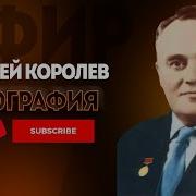 Сергей Королев Биография