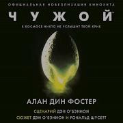 Алан Дин Фостер Чужой