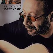 Сколько Было Звёзд Евгений Маргулис