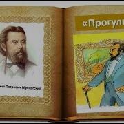 Мусоргский Прогулка