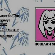 Пошлая Молли 8 Способов Как Бросить