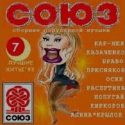 Сборник Союз7