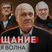 Вторая Волна Прощание