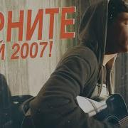 Верните Мой 2007