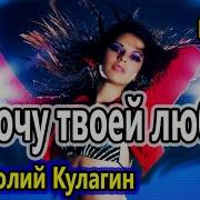 Вот Это Песня Я Хочу Твоей Любви Анатолий Кулагин Танцевальный Хит 2020