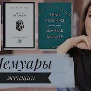 Шанель Миллер Знай Мое Имя Правдивая История