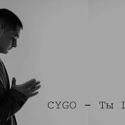 Cygo Ты Грех