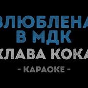 Мама Я Влюблена В Мдк Караоке