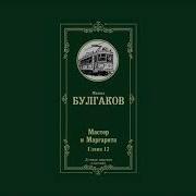 Михаил Булгаков Мастер И Маргарита Читает Олег Ефремов Часть 11