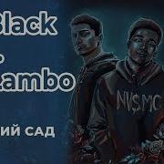 Mr Lambo Увядший Сад Feat Mr Lambo