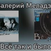 Всё Так И Было Валерий Меладзе