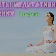 Секреты Медитативного Дыхания