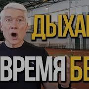 Добежать Отдышаться