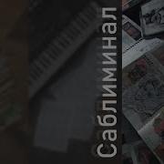 Прокачка Конкретного Навыка Саблиминал