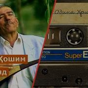 Одина Хошим Боз Монд