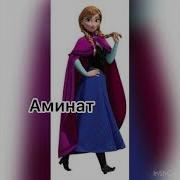 Поздравление Амнат