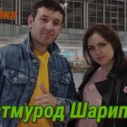 Сурудхои Дустмурод Шарипов 2020