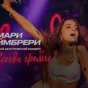 Краймбрери Концерт